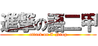 進撃の語二甲 (attack on I-Ning)
