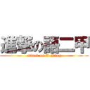 進撃の語二甲 (attack on I-Ning)