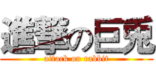 進撃の巨兎 (attack on rabbit)