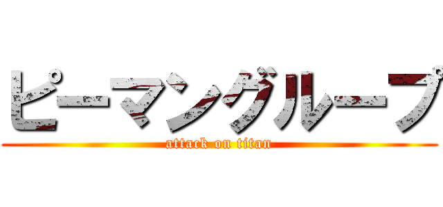 ピーマングループ (attack on titan)