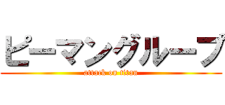 ピーマングループ (attack on titan)