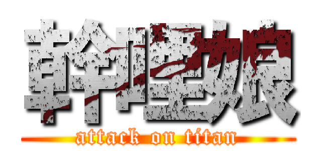 幹哩娘 (attack on titan)