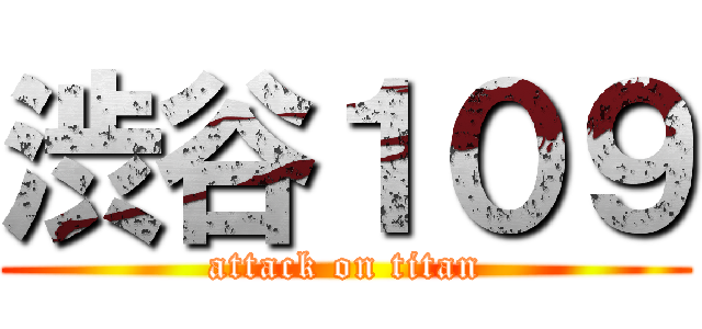 渋谷１０９ (attack on titan)