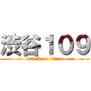 渋谷１０９ (attack on titan)