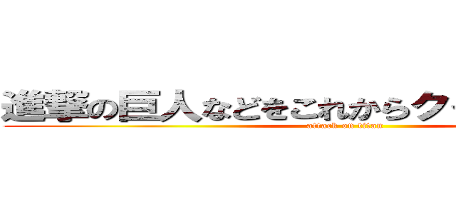 進撃の巨人などをこれからクイズを始めます (attack on titan)