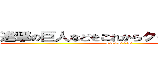 進撃の巨人などをこれからクイズを始めます (attack on titan)