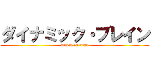 ダイナミック・ブレイン (attack on titan)