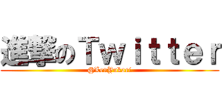 進撃のＴｗｉｔｔｅｒ (@LenYukari)