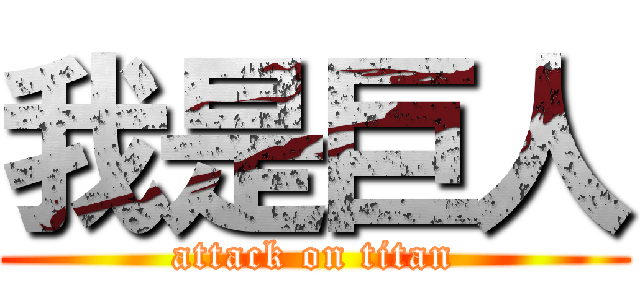 我是巨人 (attack on titan)