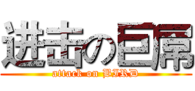 进击の巨屌 (attack on BIRD)
