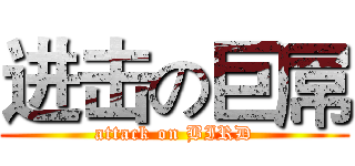 进击の巨屌 (attack on BIRD)