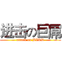 进击の巨屌 (attack on BIRD)