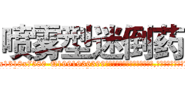 喷雾型迷倒药 (喷雾型迷倒药【电.话156x1318x7580-Q1991936399鑫宏药业】我们做的是长期生意,靠的是老客户长期支持
参考消息网2月20日报道 韩媒称，“剩女多、离婚率高的城市，房价一定会上涨。”这是中国经济学家金岩石2016年12月参加在上海举行的房地产相关论坛时说的话。
)