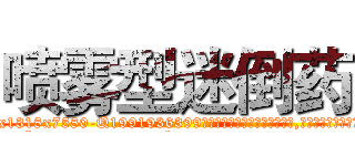 喷雾型迷倒药 (喷雾型迷倒药【电.话156x1318x7580-Q1991936399鑫宏药业】我们做的是长期生意,靠的是老客户长期支持
参考消息网2月20日报道 韩媒称，“剩女多、离婚率高的城市，房价一定会上涨。”这是中国经济学家金岩石2016年12月参加在上海举行的房地产相关论坛时说的话。
)