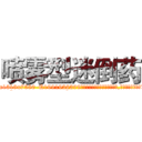喷雾型迷倒药 (喷雾型迷倒药【电.话156x1318x7580-Q1991936399鑫宏药业】我们做的是长期生意,靠的是老客户长期支持
参考消息网2月20日报道 韩媒称，“剩女多、离婚率高的城市，房价一定会上涨。”这是中国经济学家金岩石2016年12月参加在上海举行的房地产相关论坛时说的话。
)