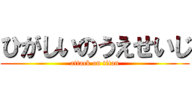 ひがしいのうえせいじ (attack on titan)