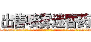 出售喷雾迷昏药 (出售喷雾迷昏药【电-话151x68344x817-Q1065427042元-吉-药-业】我们做的是长期生意,靠的是老客户长期支持 出售喷雾迷昏药在发表了一篇http://sngk.net/JTZ0bb

参考消息网我们做的是长期生意,靠的是老客户长期支持也许我们早该意识到，就连鲍勃·霍斯金斯（金球奖戏剧类电影男主角 
)