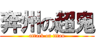 奔州の超鬼 (attack on titan)
