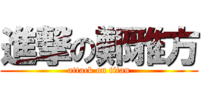 進撃の鄭雅方 (attack on titan)