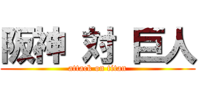 阪神 対 巨人 (attack on titan)