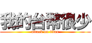 我的台幣很少 (attack on titan)