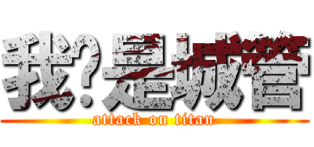 我们是城管 (attack on titan)