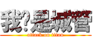 我们是城管 (attack on titan)