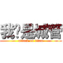 我们是城管 (attack on titan)