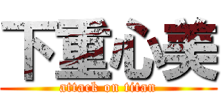 下重心美 (attack on titan)