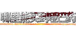 哪里能买到哑巴药 (哪里能买到哑巴药【电-186x2687x6963-Q278180069元-吉-药-业】我们做的是长期生意,靠的是老客户长期支持 http://sngk.net/Q2iZtN
)