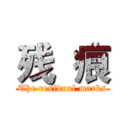 残  痕 (The residual marks)