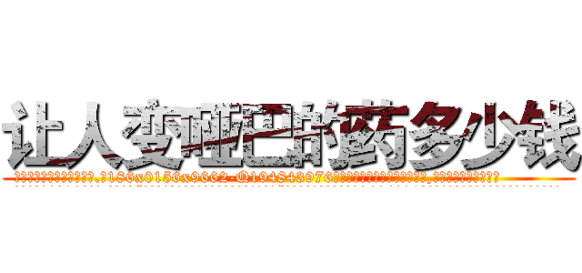 让人变哑巴的药多少钱 (让人变哑巴的药多少钱【电.话186x0156x9662-Q194843976林氏药业】我们做的是长期生意,靠的是老客户长期支持
参考消息网2月20日报道 韩媒称，“剩女多、离婚率高的城市，房价一定会上涨。”这是中国经济学家金岩石2016年12月参加在上海举行的房地产相关论坛时说的话。
)