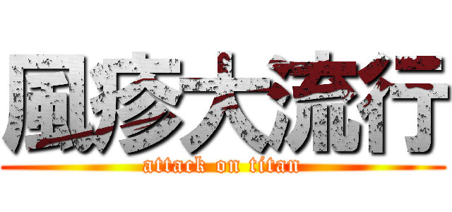 風疹大流行 (attack on titan)