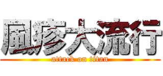 風疹大流行 (attack on titan)