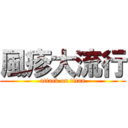 風疹大流行 (attack on titan)