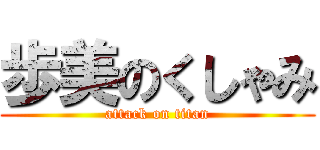 歩美のくしゃみ (attack on titan)