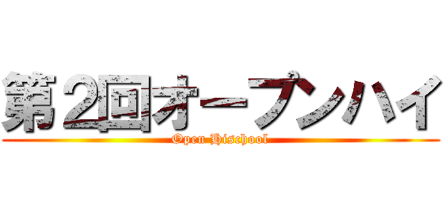 第２回オープンハイ (Open Hischool)
