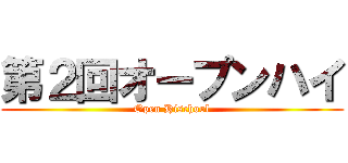 第２回オープンハイ (Open Hischool)