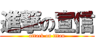 進撃の宣信 (attack on titan)