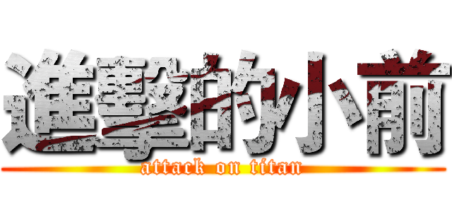 進擊的小前 (attack on titan)