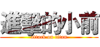 進擊的小前 (attack on titan)