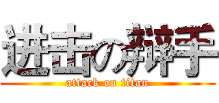 进击の辩手 (attack on titan)