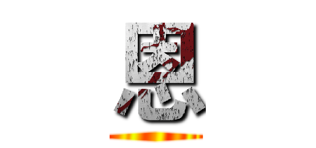 恩 ()