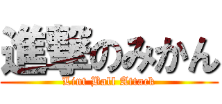 進撃のみかん (Lint Ball Attack)