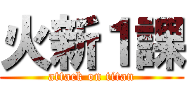 火新１課 (attack on titan)