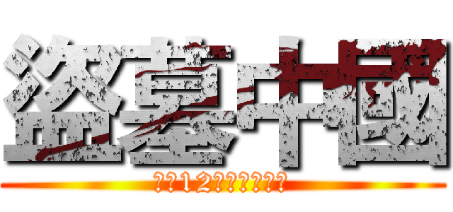 盜墓中國 (史上12大名人盜墓案)