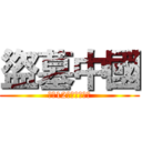 盜墓中國 (史上12大名人盜墓案)