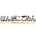 ほんまにごめん (mazi de hansei)