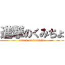 進撃のくみちょ (attack on kumicho)
