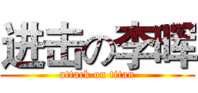 进击の李晖 (attack on titan)